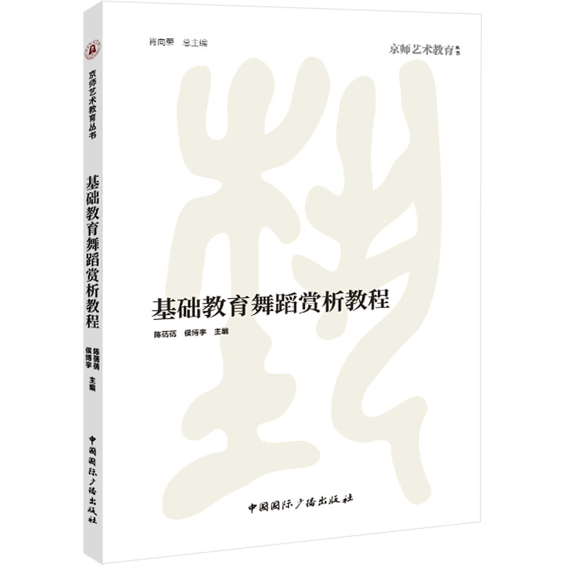 【新华文轩】基础教育舞蹈赏析教程 正版书籍 新华书店旗舰店文轩官网 中国国际广播出版社