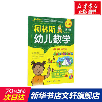【新华文轩】柯林斯幼儿数学 第3版2~3岁(英)哈珀·柯林斯出版社(HarperCollins Publishers) 著;张晨辰 译