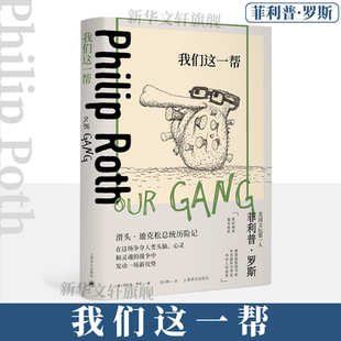 美 书籍畅销书新华书店旗舰店上海译文出版 菲利普·罗斯政治讽刺小说直击尼克松执政时代腐败 正版 社 社会政治现象 我们这一帮