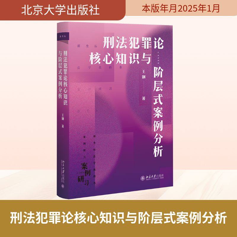刑法犯罪论核心知识与阶层式案例分析 王钢 北京大学出版社 正版书籍 新华书店旗舰店文轩官网,书籍/杂志/报纸,大学教材,淘宝优惠券,粉丝福利购,淘宝优惠卷