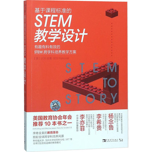 新华文轩 书籍 STEM教学设计 新华书店旗舰店文轩官网 有趣有料有效 美 STEM跨学科培养教学方案 正版 826全美 基于课程标准