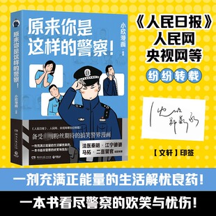 【新华文轩】原来你是这样的警察 小欣漫画 一剂充满正能量的生活解忧良药 一本书看尽警察的欢笑与忧伤 搞笑警界漫画正版
