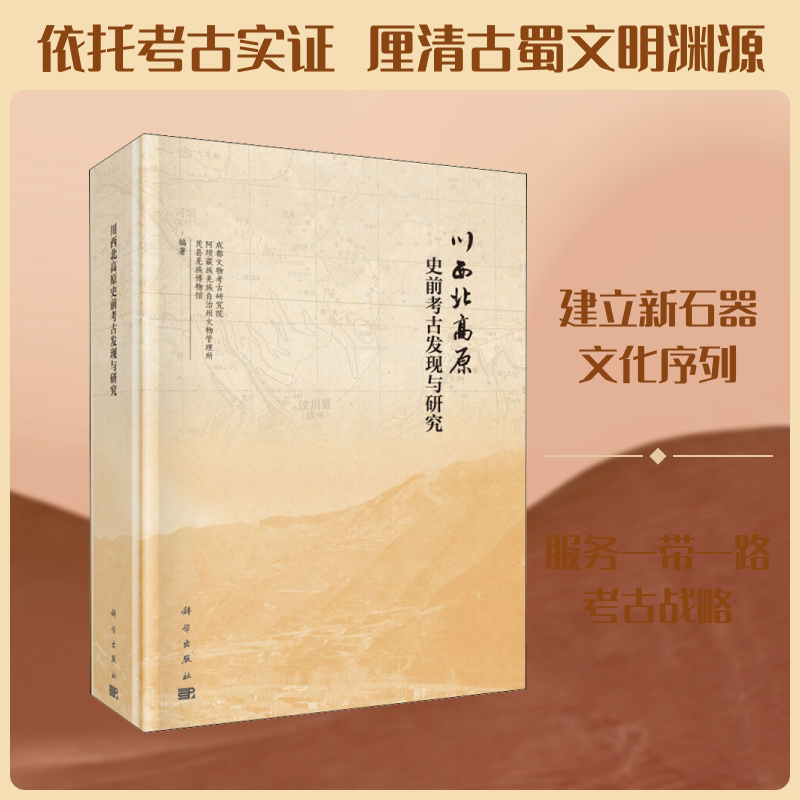 川西北高原史前考古发现与研究 成都文物考古研究院,阿坝藏族羌族自治州文物管理所,茂县羌族博物馆 科学出版社