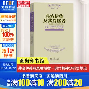 马格丽特·J.布莱克 斯蒂芬·A.米切尔 商务印书馆 美 弗洛伊德及其后继者——现代精神分析思想史