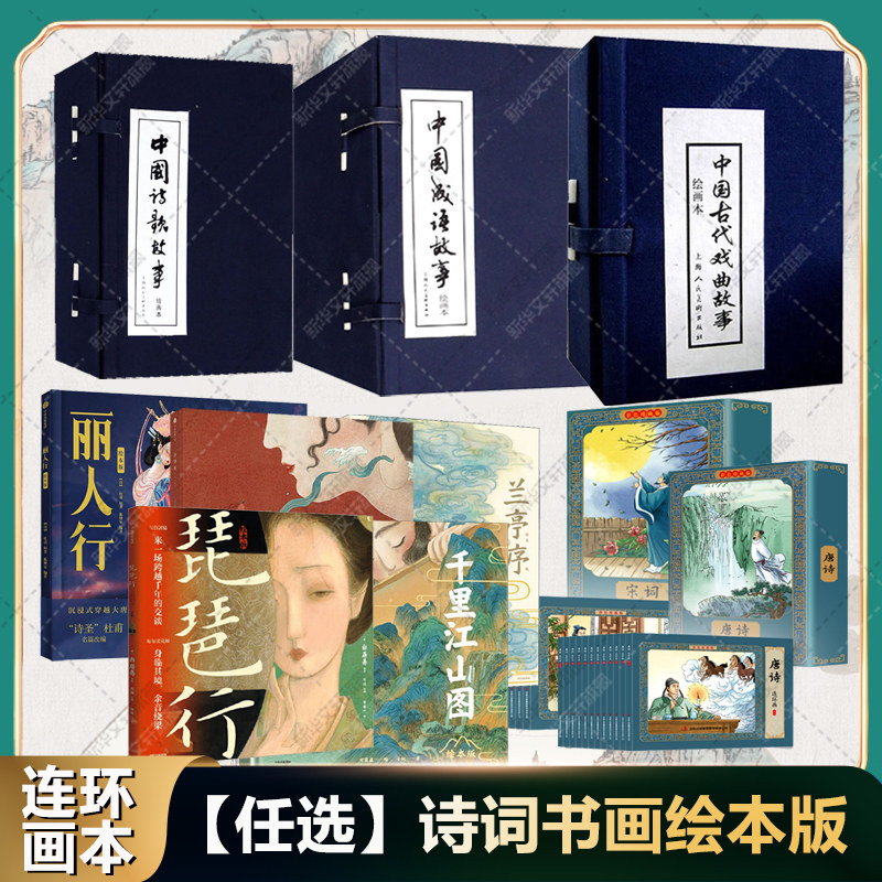 【任选】中国诗词书画成语故事连环画 中国诗歌成语故事中国古代戏曲故事唐诗宋词兰亭序千里江山图丽人行琵琶行洛神赋国风绘本书,书籍/杂志/报纸,绘画（新）,淘宝优惠券,粉丝福利购,淘宝优惠卷