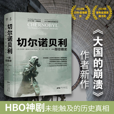 切尔诺贝利一部悲剧史 沙希利浦洛基 苏联历史解体核灾难核爆炸全 球通史欧洲史大国的崩溃作者豆瓣高分书通俗东欧剧变