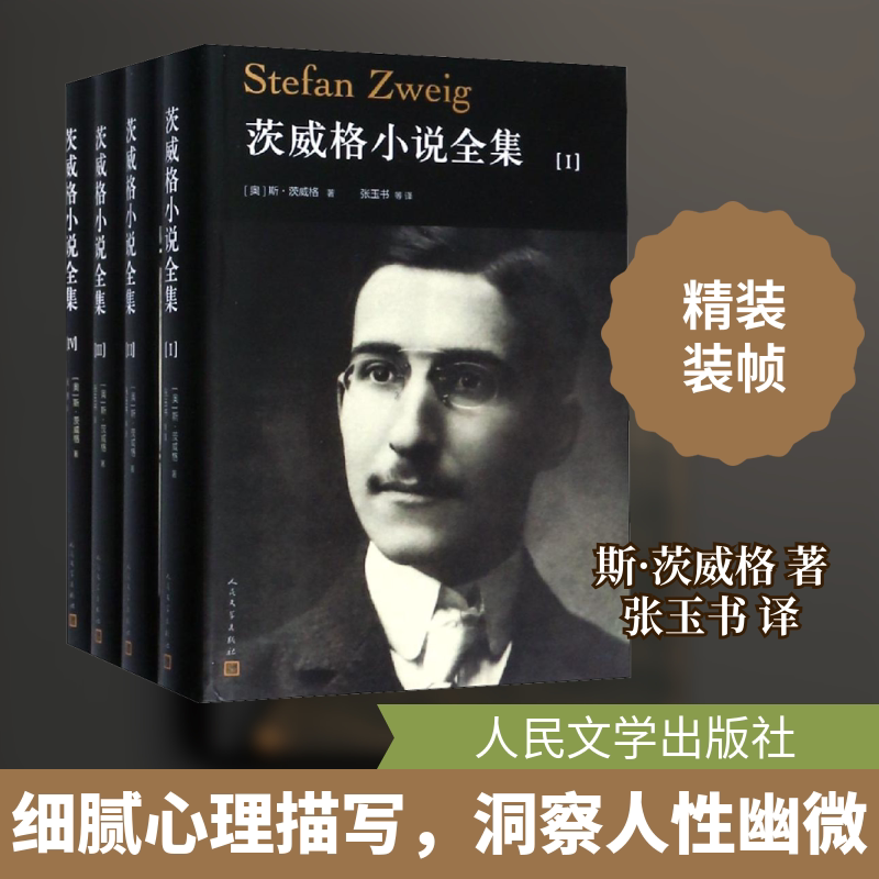 茨威格小说全集(4册) (奥)斯·茨威格(Stefan Zweig) 著 张玉书 等 译 外国文学小说畅销书籍正版 人民