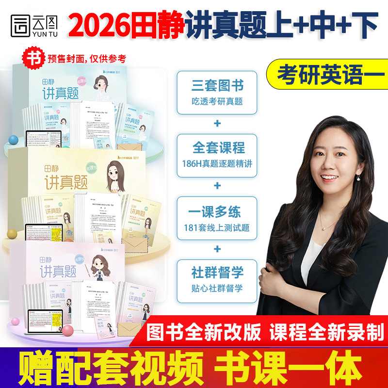 2026田静讲历年真题句句真研