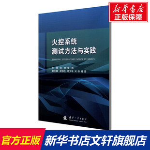 火控系统测试方法与实践 正版书籍 新华书店旗舰店文轩官网 国防工业出版社