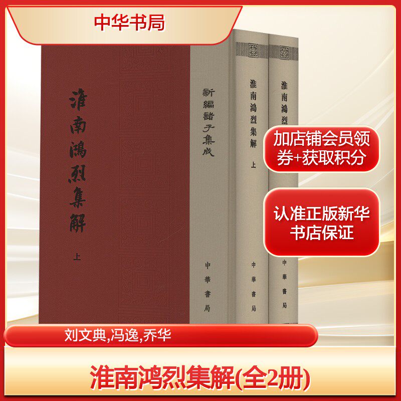 淮南鸿烈集解(全2册)刘文典,冯逸,乔华中国历史社科中华书局新华文轩旗舰正版