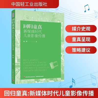 回归童真 新媒体时代儿童影像传播 何明著 深刻剖析儿童与媒介的关系正版书籍 新华书店旗舰店文轩官网 中国轻工业出版社