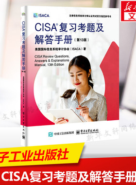CISA复习考题及解答手册(第13版) ISACA官方出版的获得CISA认证指定教材大量真题 注册信息系统审计师备考指南知识 新华正版书籍
