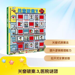 【新华文轩】关窗破案3:医院谜团 (韩)全京 著 正版书籍 新华书店旗舰店文轩官网 北京科学技术出版社