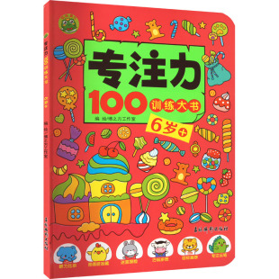 6岁 社 新华文轩 吉林摄影出版 新华书店旗舰店文轩官网 正版 专注力100训练大书 书籍