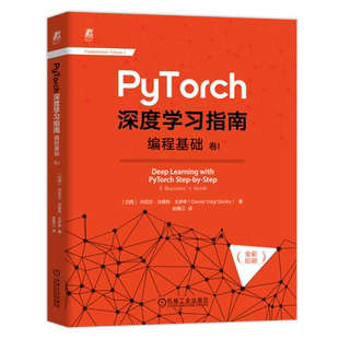 PyTorch深度学习指南 卷1 编程基础 (巴西)丹尼尔·沃格特·戈多伊 正版书籍 新华书店旗舰店文轩官网 机械工业出版社