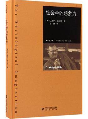 【新华书店】社会学的想象力 (美)C.赖特·米尔斯(C.Wright Mills) 著;李康 译 北京师范大学出版社 正版书籍 新华书店旗舰店文轩