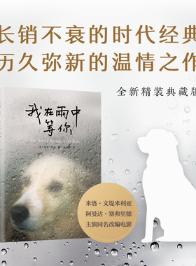 我在雨中等你 正版 一条狗的使命 加思斯坦著 林说俐译 感人治愈图书 都市情感小说 外国现当代文学小说 宠物读物 狗狗心事