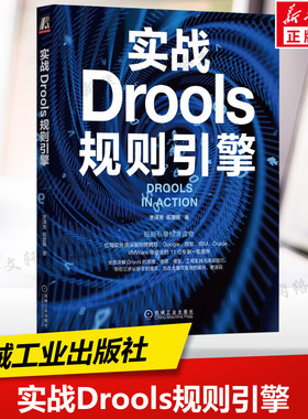 实战Drools规则引擎 红帽资深架构师撰写规则引擎标准读物 讲透Drools的使用 规则的编写开发测试发布 解决Drools工程难题正版书籍