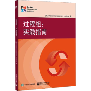 过程组:实践指南 美国项目管理协会 电子工业出版社 正版书籍 新华书店旗舰店文轩官网