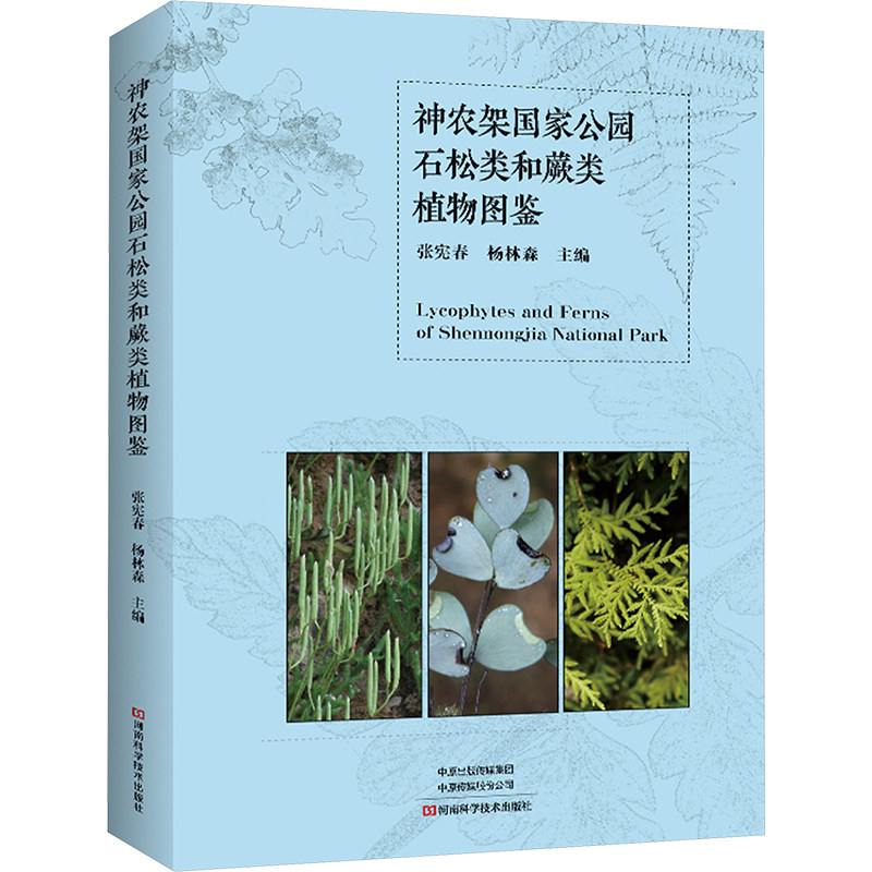 神农架国家公园石松类和蕨类植物图鉴 正版书籍 新华书店旗舰店文轩官网 河南科学技术出版社