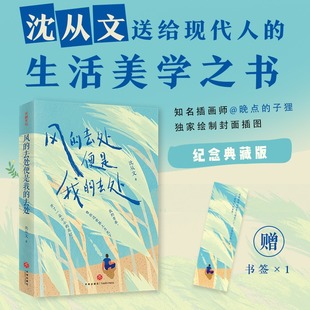 地方 赠书签纪念典藏本 沈从文著 湘行散记 书籍畅销书天地出版 去处便是我 正版 风 社 去处 流光等 散文随笔收录我所生长