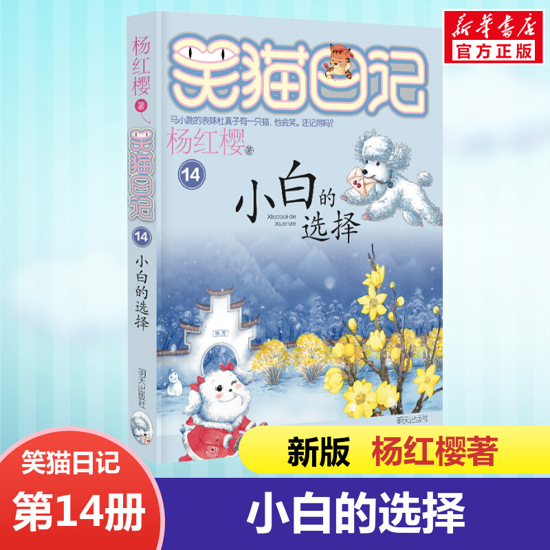 正版 笑猫日记小白的选择 全套最新版单本第14册杨红樱系列书小学生三四五六年级课外书老师推荐阅读校园童话故事书畅销儿童文学书