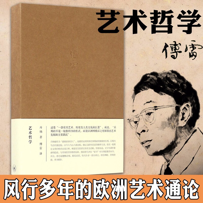 【新华文轩】艺术哲学(法)丹纳著;傅雷译正版书籍新华书店旗舰店文轩官网生活读书新知三联书店-封面