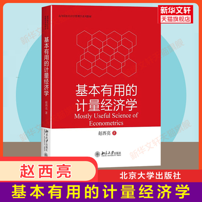 【官方正版】基本有用的计量经济学 赵西亮 北京大学出版社 经济学管理学教材因果推断经验分析方法原理工具变量法9787301284810