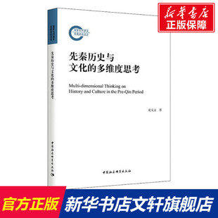 中国社会科学出版 晁天义 社 正版 新华书店旗舰店文轩官网 先秦历史与文化 书籍 多维度思考