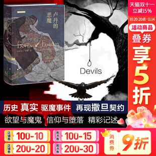 恶魔 新华书店旗舰店文轩官网 书籍小说畅销书 阿道司·赫胥黎 新华文轩 卢丹 Aldous 附魔 法国神父 正版 案 Huxley 英