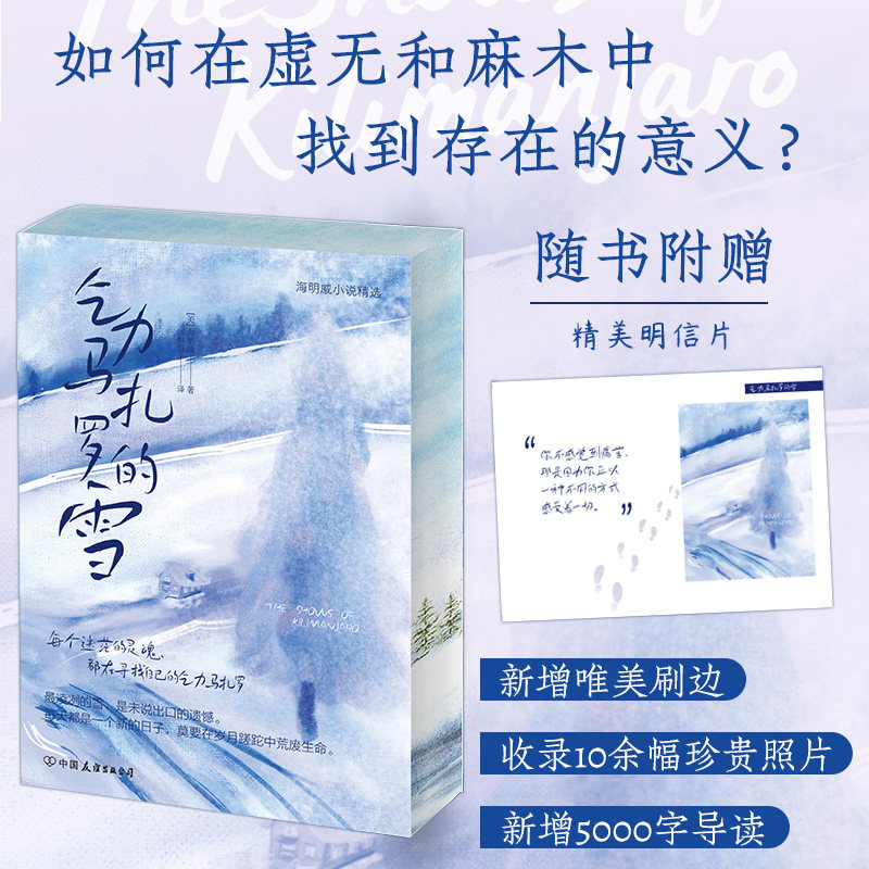 【新华文轩】乞力马扎罗的雪（全新刷边版，诺贝尔奖得主海明威作品。附赠唯美明信片+收录20幅珍贵插图，马尔克斯盛赞）,书籍/杂志/报纸,世界名著,淘宝优惠券,粉丝福利购,淘宝优惠卷