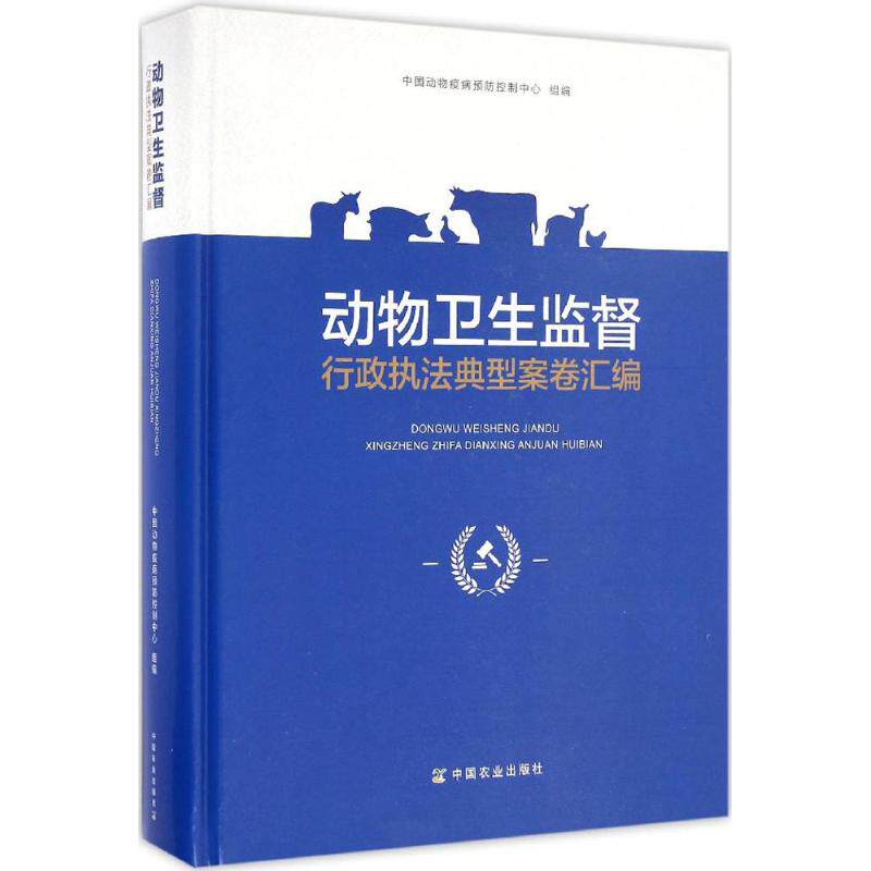 动物卫生监督行政执法典型案卷汇编 中国动物疫病预防控制中心 组编 中国农业出版社 正版书籍 新华书店旗舰店文轩官网