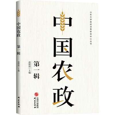 中国农政 第1辑 研究出版社 正版书籍 新华书店旗舰店文轩官网