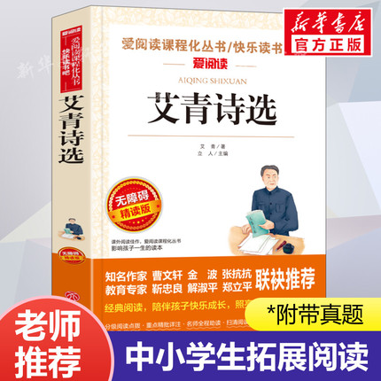 艾青诗选  爱阅读名著课程化丛书青少年初中小学生四五六七八九年级上下册必课外阅读物故事书籍快乐读书吧老师推荐正版