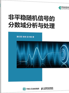 非平稳随机信号的分数域分析与处理 苗红霞,张峰,彭木根 正版书籍 新华书店旗舰店文轩官网 人民邮电出版社
