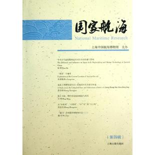 上海古籍出版 编 社 第4辑正版 新华书店旗舰店文轩官网 国家航海 书籍 上海中国航海博物