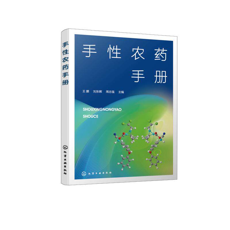 手性农药手册 王鹏、刘东晖、周志强  主编 正版书籍 新华书店旗舰店文轩官网 化学工业出版社