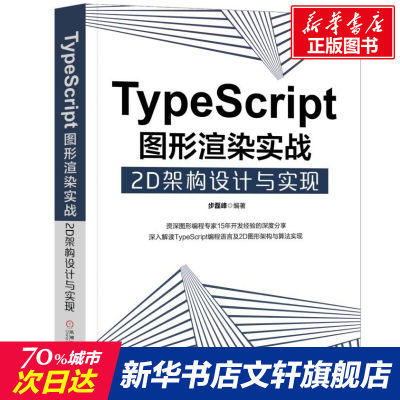 TYPESCRIPT图形渲染实战:2D架构设计与实现 步磊峰 正版书籍 新华书店旗舰店文轩官网 机械工业出版社