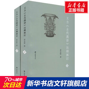 【新华文轩】王力《古代汉语》注释汇订(全2册) 富金壁 正版书籍 新华书店旗舰店文轩官网 广陵书社