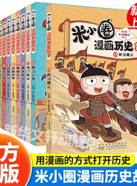 米小圈漫画历史故事全套1-13册 新书13西汉建立12楚汉之争米小圈上学记正版小学生脑筋急转弯漫画成语故事二三四年级必读课外书