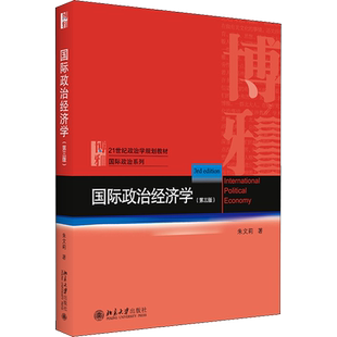 【官方正版】国际政治经济学(第3版)北京大学出版社朱文莉 著大学教材9787301325636大学教材教材练习题集历年真题辅导新华书店旗