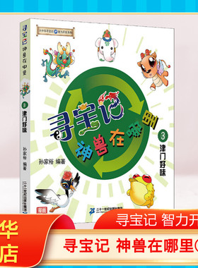 大中华寻宝系列寻宝记神兽在哪里 3 津门好味儿童大百科全书3-6-12岁科学课外书小学生三四五六年级科普读物绘本漫画图书籍正版