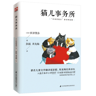 【新华文轩】猫儿事务所(日本安徒生童话精选集) (日)宫泽贤治 正版书籍 新华书店旗舰店文轩官网 江苏科学技术出版社