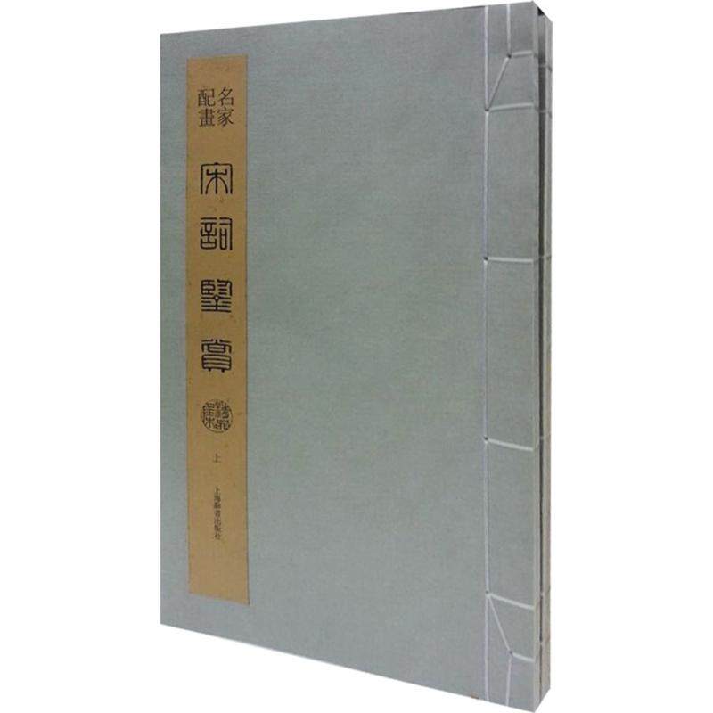 【新华文轩】名家配画宋词鉴赏精品集 上海辞书出版社艺术辞典编纂中心 编 正版书籍小说畅销书 新华书店旗舰店文轩官网