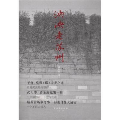 泱泱老苏州 周国荣 著 古吴轩出版社 正版书籍 新华书店旗舰店文轩官网