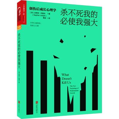 【新华文轩】杀不死我的必使我强大 创伤后成长心理学 (英)史蒂芬·约瑟夫(Stephen Joseph) 北京联合出版公司