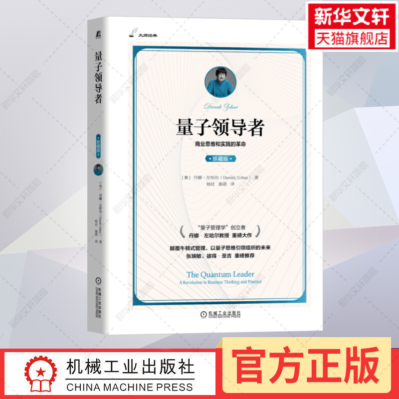 量子领导者珍藏版(英)丹娜·左哈尔机械工业出版社正版书籍新华书店旗舰店文轩官网