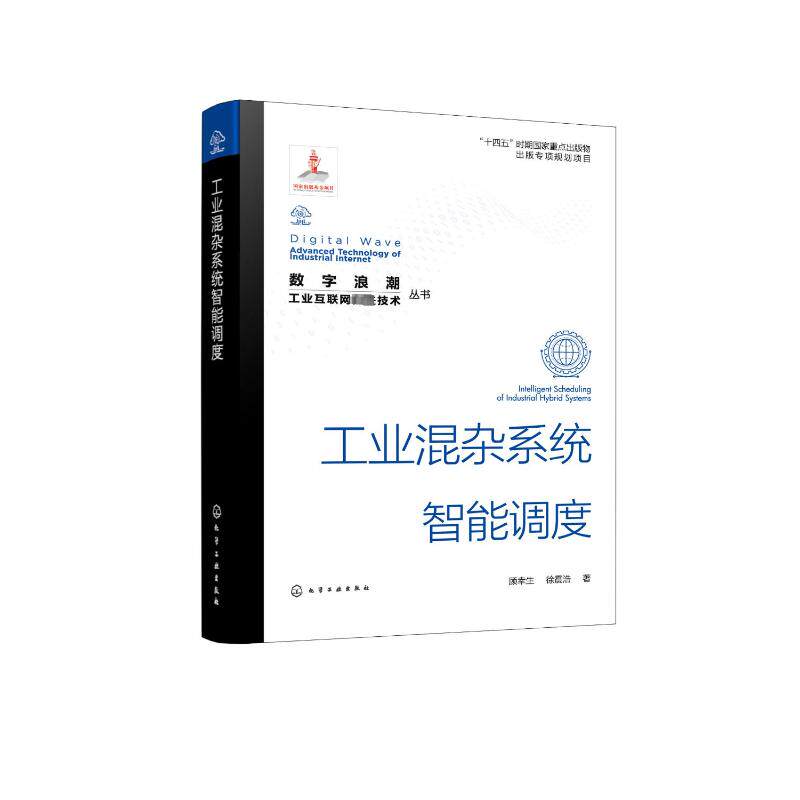 工业混杂系统智能调度 顾幸生,徐震浩 正版书籍 新华书店旗舰店文轩官网 化学工业出版社