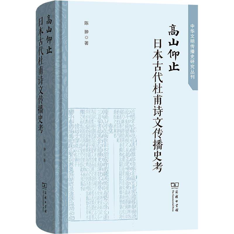【新华文轩】高山仰止:日本古代杜甫诗文传播史考 陈翀 著 正版书籍小说畅销书 新华书店旗舰店文轩官网 商务印书馆