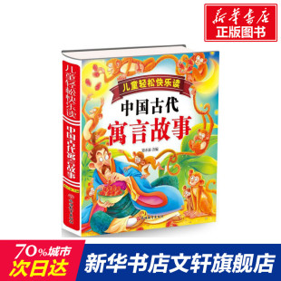 12周岁小学生一二三四五六年级课外阅读经典 中国古代寓言故事 儿童6 编著 文学故事书目新华书店书籍 郑术焱